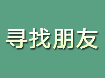 新河寻找朋友